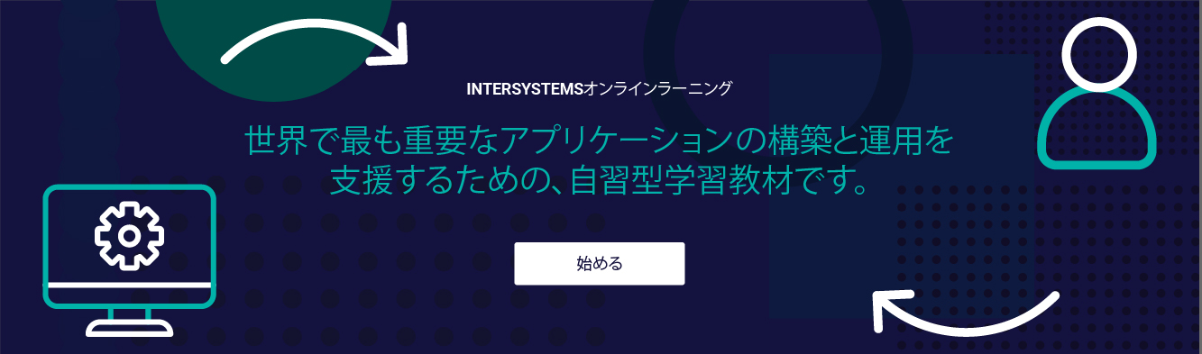 ホームページバナー：「InterSystems Learning System へようこそ」コースへ移動するにはクリックしてください
