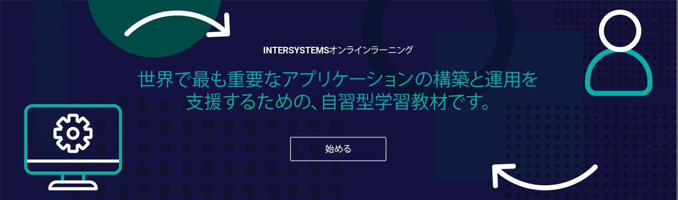 ホームページバナー：「InterSystems Learning System へようこそ」コースへ移動するにはクリックしてください